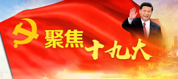 聚焦党的十九大