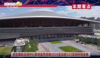 《西咸时间》第三百六十三期：西安国际足球中心将迎来首场国际赛事