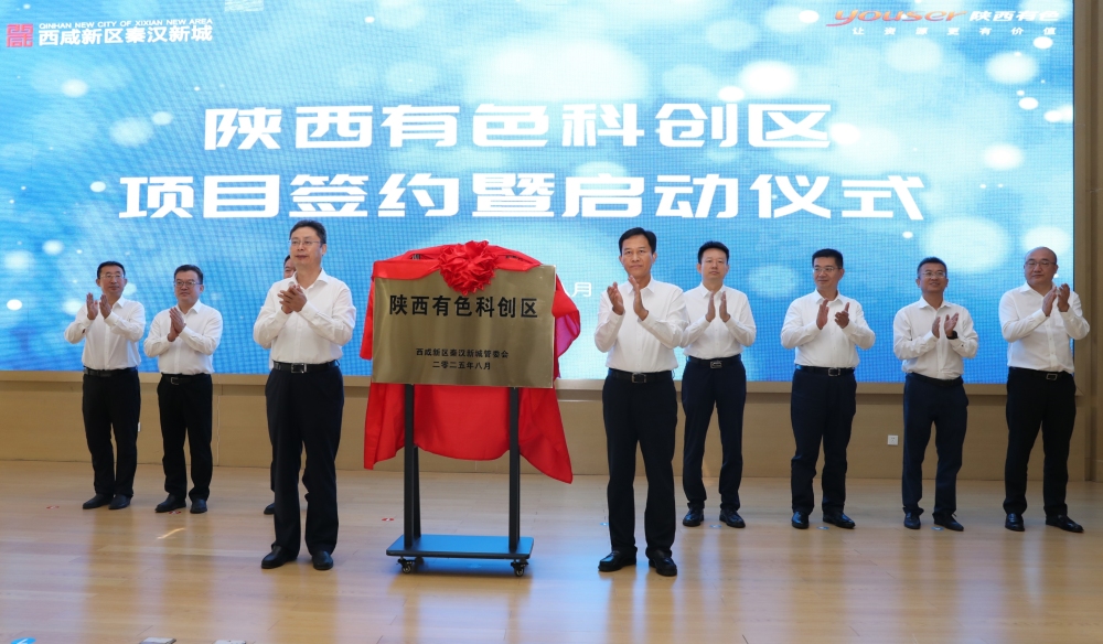陕西有色科创区项目签约暨启动仪式在西咸新区秦汉新城举行