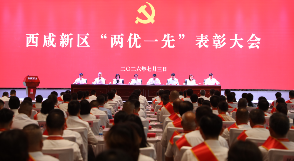 西咸新区召开“两优一先”表彰大会