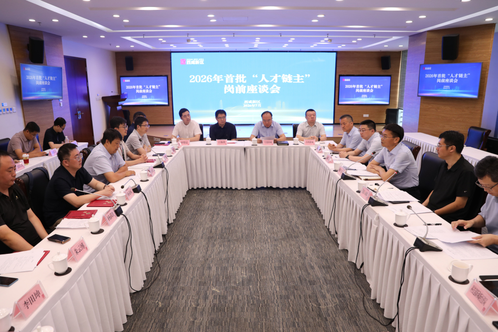 西咸新区举行2026年首批“人才链主”岗前座谈会