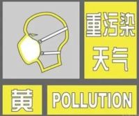 关于发布重污染天气黄色预警的通知