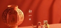 庆～团～圆～