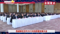 《西咸时间》第三百三十五期：西咸新区召开2025年高质量发展大会