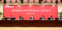 西咸新区党工委召开政法工作会议