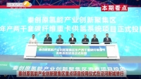 《西咸时间》第三百四十期：秦创原氢能产业创新聚集区重点项目投用暨产业链协同发展签约仪式在西咸新区泾河新城举行
