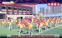 《西咸时间》第三百四十一期：西咸新区让体育为学生成长赋能