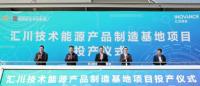 沣东新城：汇川技术能源产品制造基地正式投产
