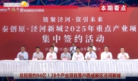 《西咸时间》第三百五十三期：西咸新区泾河新城举行2025年重点产业项目集中签约活动