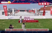 《西咸时间》第三百六十六期：西安戏剧学院迎来首届学子