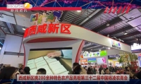 《西咸时间》第三百七十二期：西咸新区200余种特色农产品集中亮相中国杨凌农业高新科技成果博览会