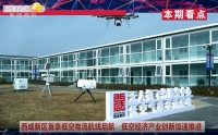 《西咸时间》第三百五十六期：西咸新区无人机试飞基地至秦创原・西安科创基金园低空物流航线正式划设