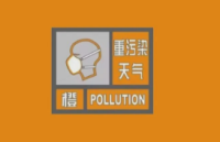 关于发布重污染天气橙色预警的通知
