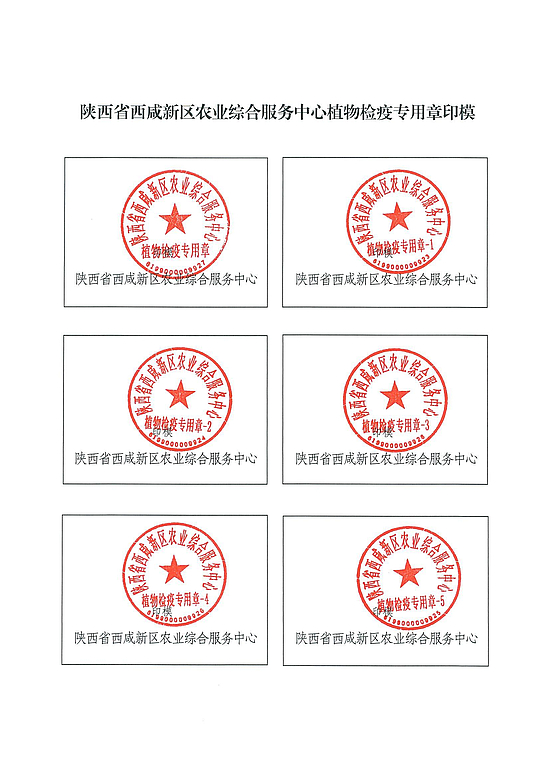 陕西省西咸新区农业综合服务中心植物检疫专用章印模_1.jpg
