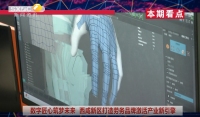 《西咸时间》第三百四十八期：数字匠心筑梦未来 西咸新区打造劳务品牌激活产业新引擎