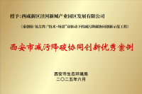 秦创原·氢合湾—氢能产业两链融合科创区创新示范工程入选西安市第一批减污降碳协同创新优秀案例名单