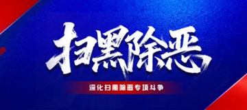 深化扫黑除恶专项斗争