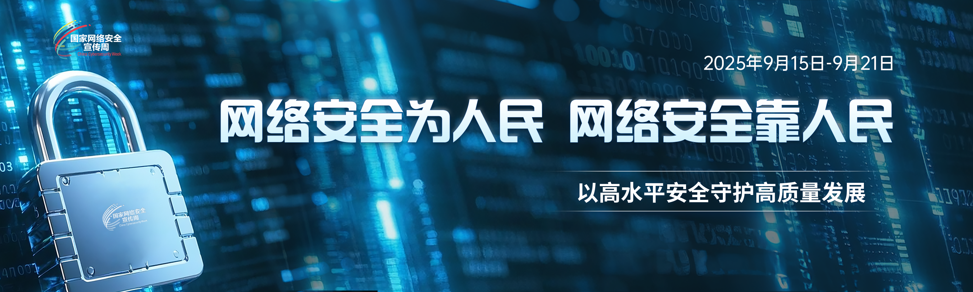 国家网络安全宣传周