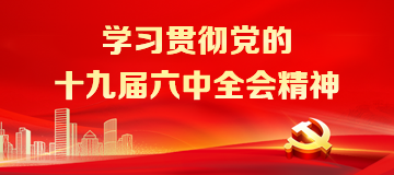 学习贯彻党的十九届六中全会精神