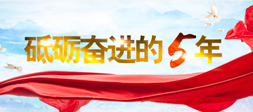 砥砺奋进的五年