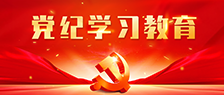 党纪学习教育