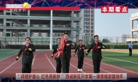 《西咸时间》第三百六十四期：西咸新区各学校迎来开学