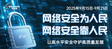 国家网络安全宣传周