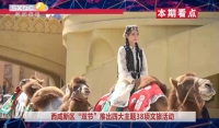 《西咸时间》第三百六十八期：西咸新区“双节”推出四大主题38项文旅活动