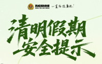 【网络中国节•清明】清明假期安全提示
