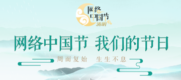 网络中国节