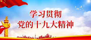 学习贯彻党的十九大精神