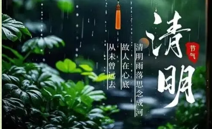 【网络中国节•清明】清明：又是一年春草绿 天地清明寄相思