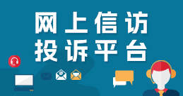 网上信访投诉平台