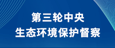 第三轮中央生态环境保护督察