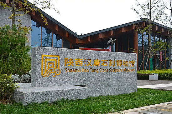 汉唐石刻博物馆.jpg