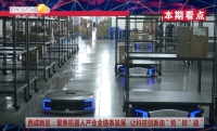 《西咸时间》第三百六十一期：逐“新”向“高”，科技创新驱动高质量发展