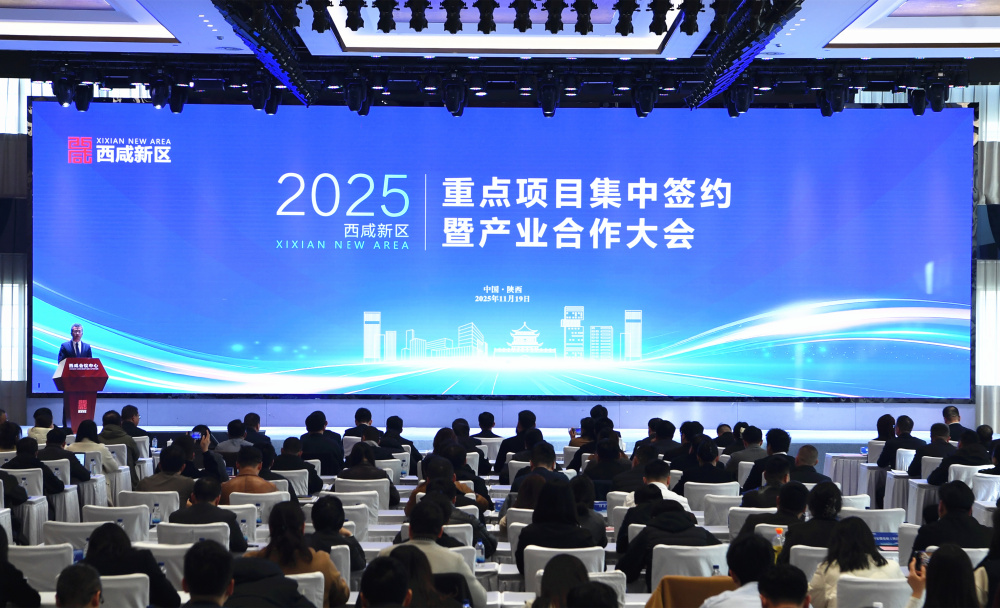 西咸新区举行2025年重点项目集中签约暨产业合作大会