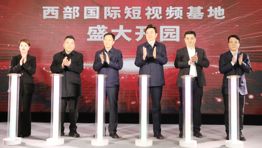 西部国际短视频基地开园仪式暨西咸新区微短剧资源推介会在秦汉新城举行