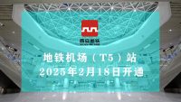 西安地铁14号线机场（T5）站将于2月18日开通运营