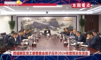《西咸时间》第三百三十七期：西咸新区党工委管委会班子召开2024年度民主生活会