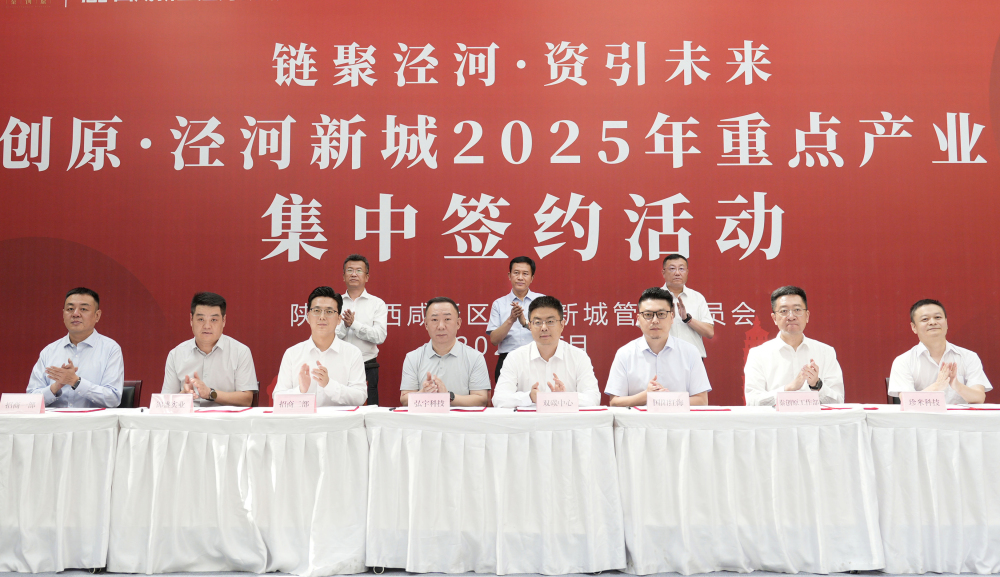 西咸新区泾河新城举行2025年重点产业项目集中签约活动