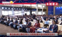 《西咸时间》第三百六十七期：第五届丝绸之路经济带人力资源发展大会在西咸新区举行