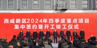 西咸新区举行2024年四季度重点项目集中签约暨开工竣工活动