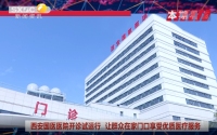 《西咸时间》第三百六十五期：西安国医医院开业义诊活动公告