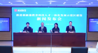 西咸新区举行推进创新港教育科技人才一体化发展示范区建设主题新闻发布会