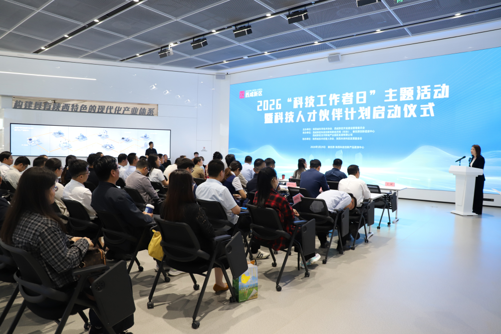 2026“全国科技工作者日”主题活动暨“科技人才伙伴计划”启动仪式在西咸新区成功举办