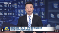 加大吸引外商投资力度24条政策措施发布