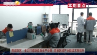 《西咸时间》第三百四十六期：西咸新区全力打造新能源全产业链 助推区域产业能级不断提升