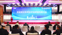 西咸新区召开2025年民营经济高质量发展大会