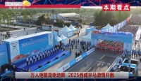 《西咸时间》第三百四十五期：2025西咸新区半程马拉松赛在昆明池畔鸣枪开跑
